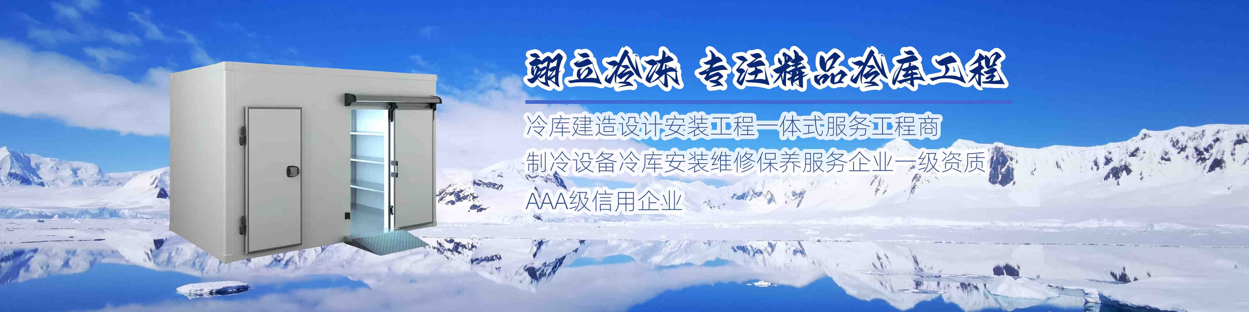 翊立冷凍|武漢冷庫|醫藥冷庫|速凍庫|防爆冷庫|冷水機組|風冷箱式冷水機組|武漢翊立冷凍科技有限公司